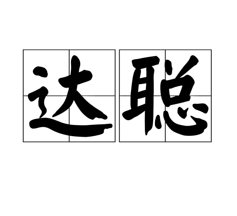 達聰 達聰