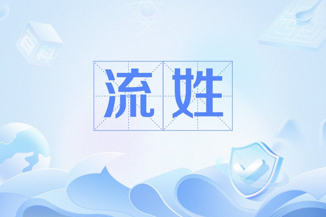 流姓 流姓