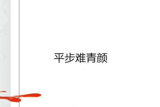 平步難青顏