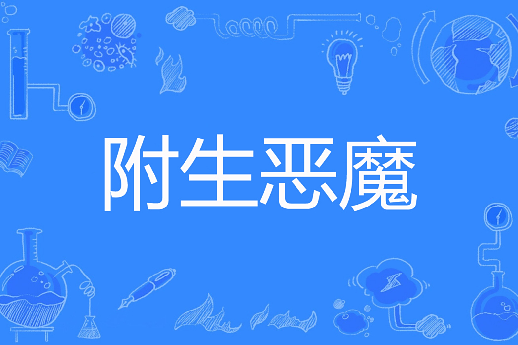 附生惡魔 附生惡魔