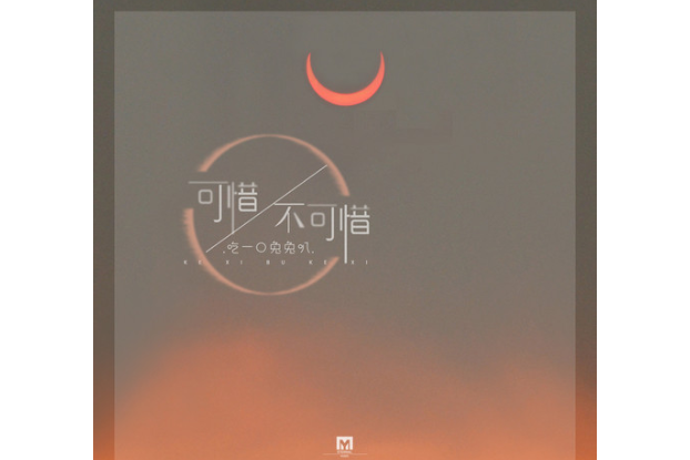 可惜不可惜 可惜不可惜