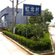 虹北村 虹北村