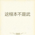 超玄武道 超玄武道