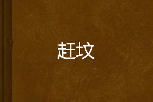 趕墳 趕墳