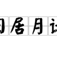 日居月諸 日居月諸