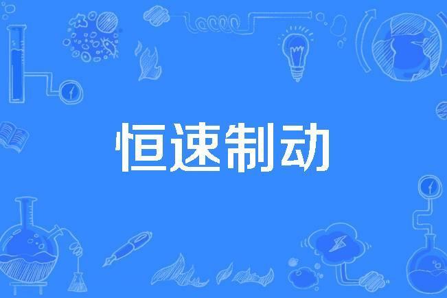 恆速制動 恆速制動