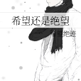 希望還是絕望 希望還是絕望