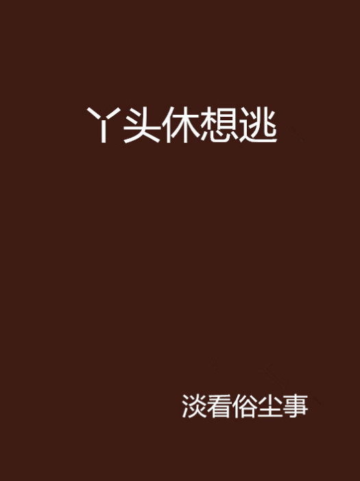丫頭休想逃 丫頭休想逃