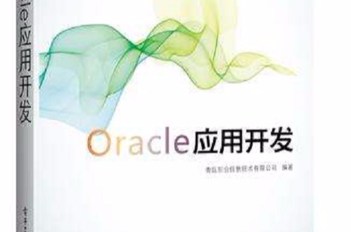 Oracle套用開發
