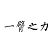 一臂之力(成語釋義) 一臂之力(成語釋義)