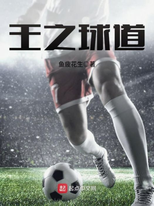 王之球道 王之球道