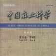 中國麻業科學 中國麻業科學