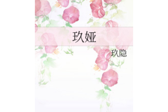 玖婭 玖婭