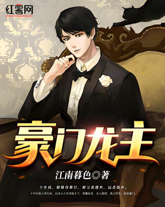 豪門龍主