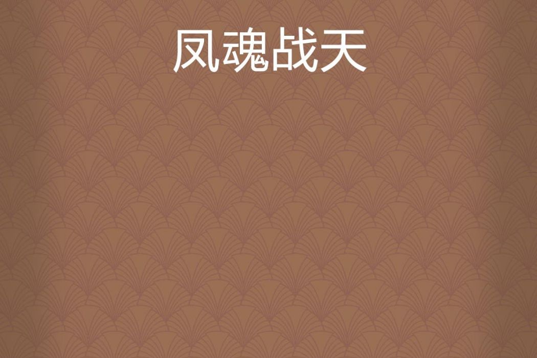 鳳魂戰天 鳳魂戰天