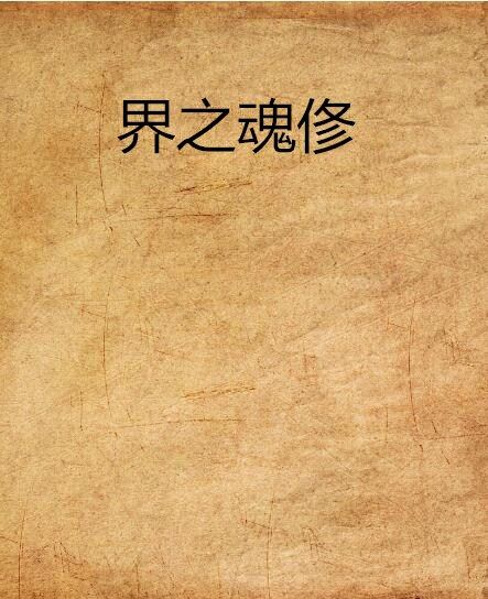 界之魂俢 界之魂俢