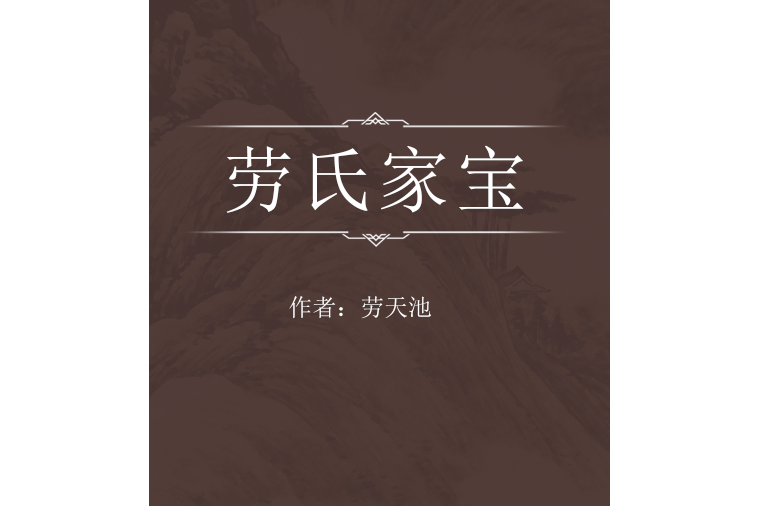 勞氏家寶 勞氏家寶