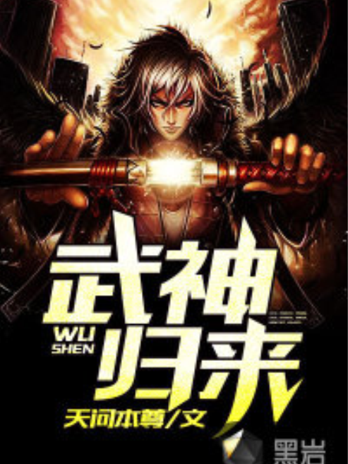 武神歸來(黑岩小說網連載的小說) 武神歸來(黑岩小說網連載的小說)