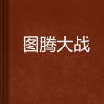 圖騰大戰 圖騰大戰