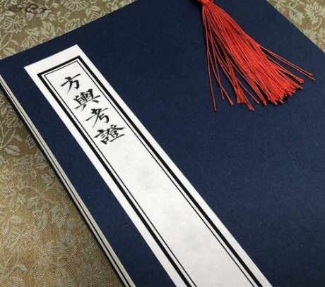 方輿考證 方輿考證
