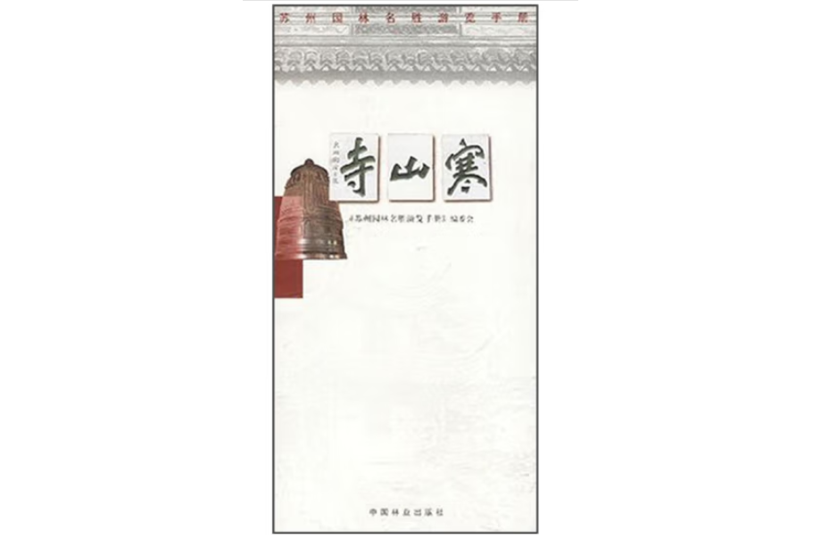 寒山寺(2004年中國林業出版社出版的圖書) 寒山寺(2004年中國林業出版社出版的圖書)