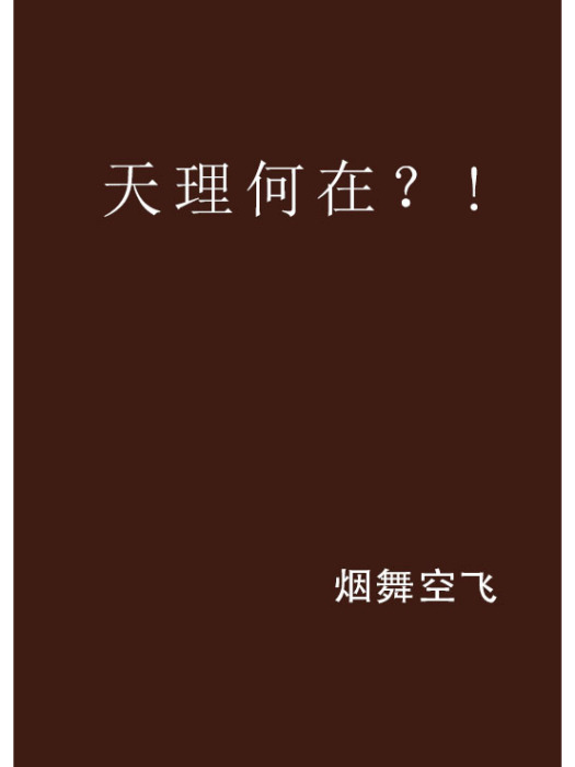 天理何在?! 天理何在?!