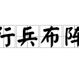 行兵布陣 行兵布陣