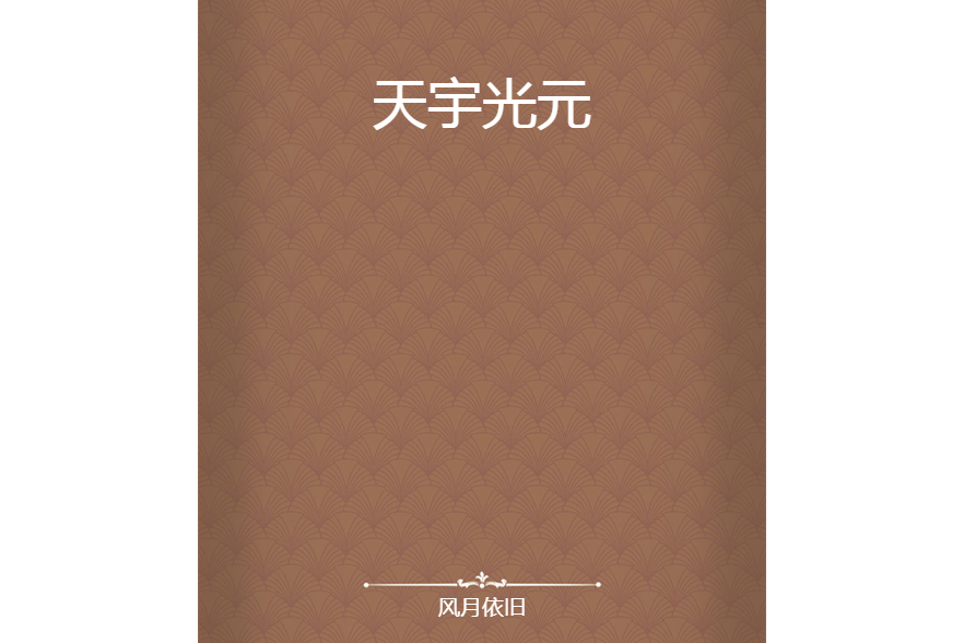 天宇光元 天宇光元