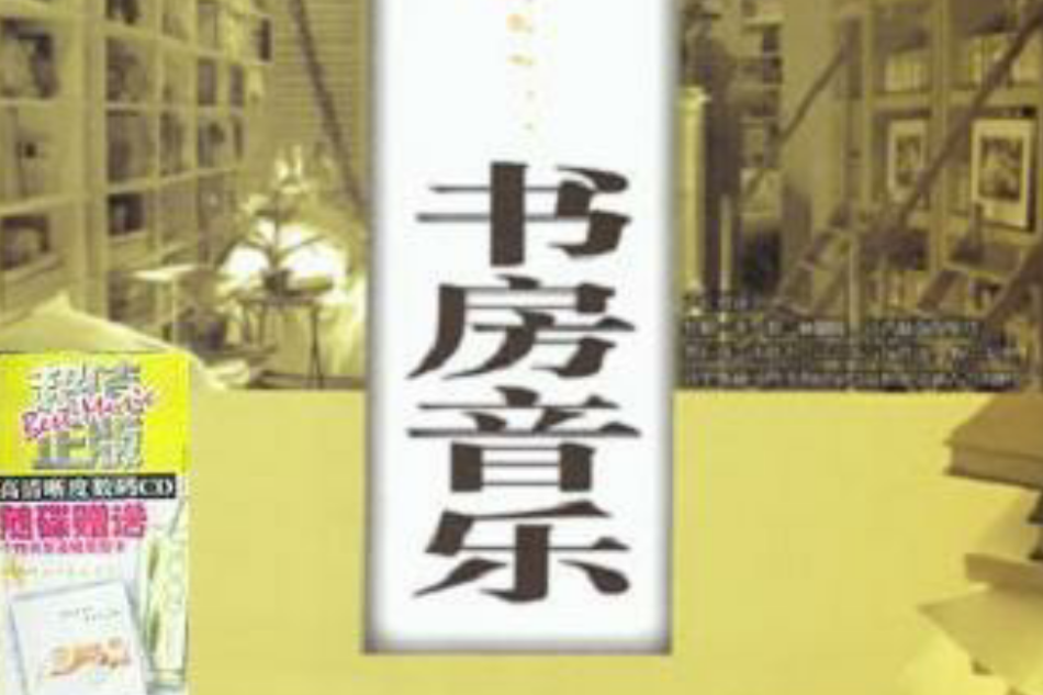 書房音樂 書房音樂