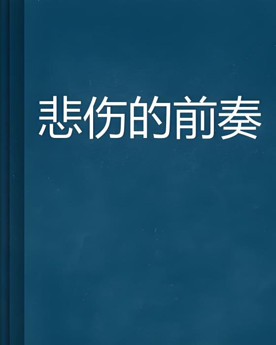 悲傷的前奏