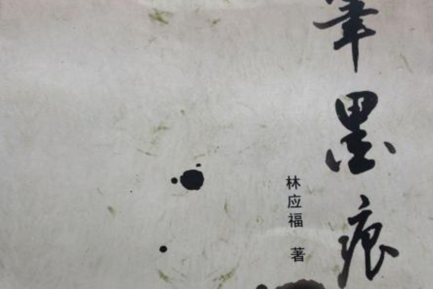 小筆墨痕
