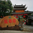 隴西園 隴西園