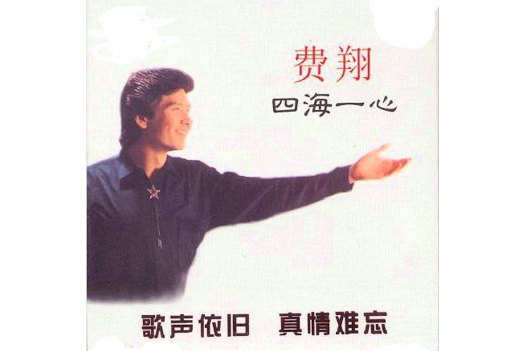 海角天涯(費翔演唱歌曲) 海角天涯(費翔演唱歌曲)