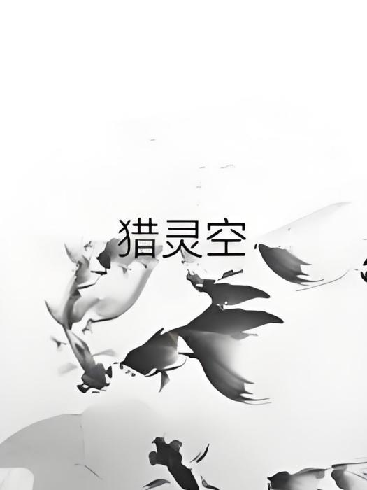 獵靈空 獵靈空