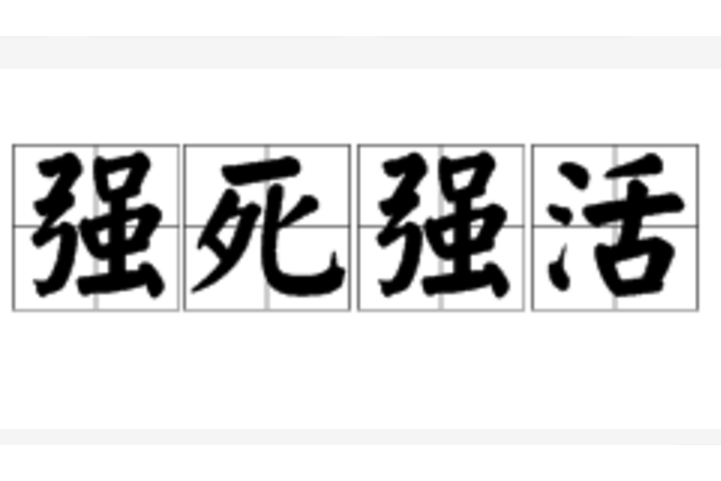 強死強活