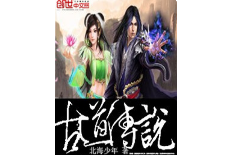 古道傳說(北海少年創作的網路小說) 古道傳說(北海少年創作的網路小說)