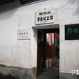 鄧拓故居 鄧拓故居