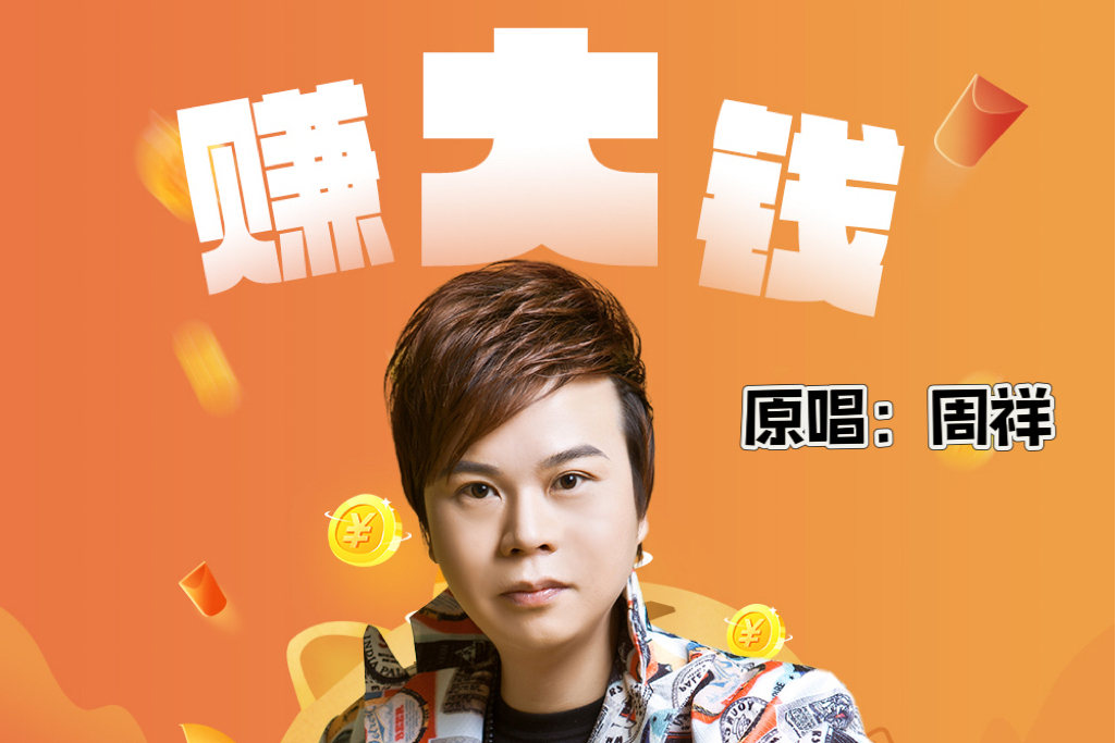 賺大錢(周祥原唱歌曲) 賺大錢(周祥原唱歌曲)