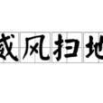威風掃地 威風掃地