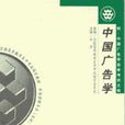中國廣告學 中國廣告學