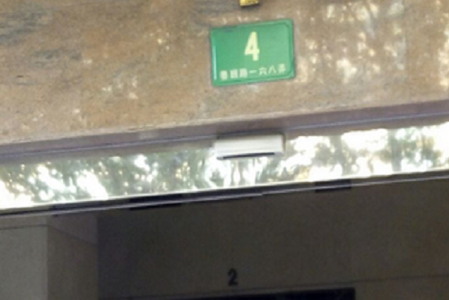 魯班路168弄4號 魯班路168弄4號