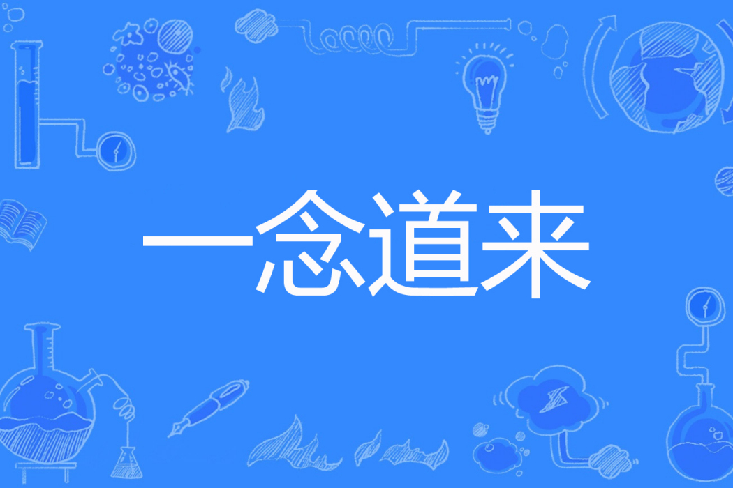 一念道來 一念道來