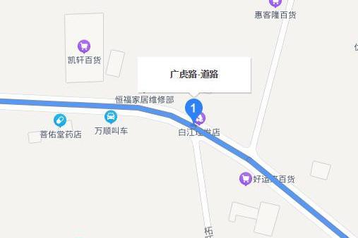 廣虎路 廣虎路