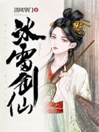 冰雷劍仙 冰雷劍仙