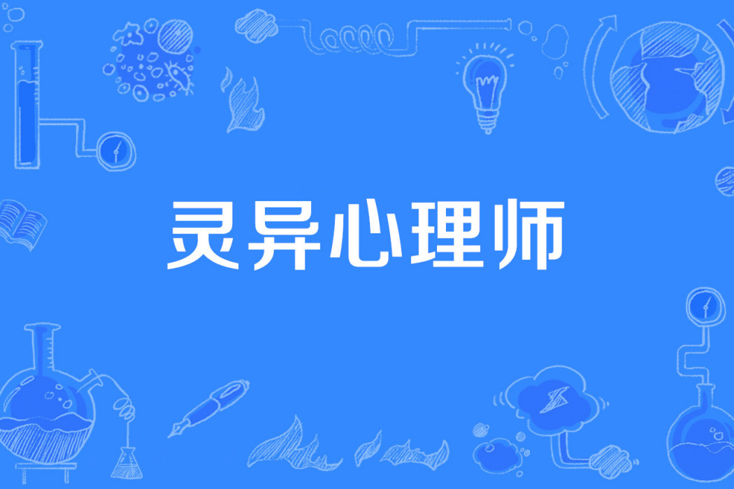 靈異心理師 靈異心理師