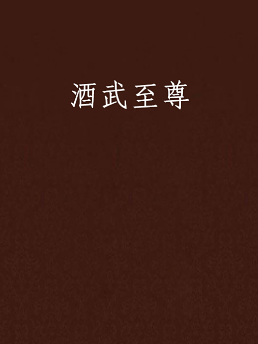 酒武至尊 酒武至尊