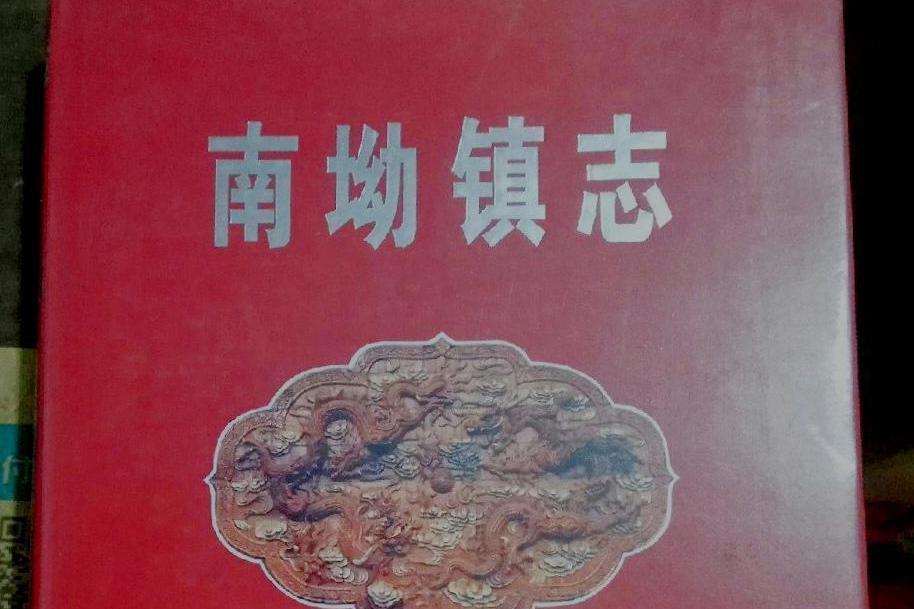 南坳鎮志 南坳鎮志