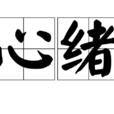 心緒 心緒