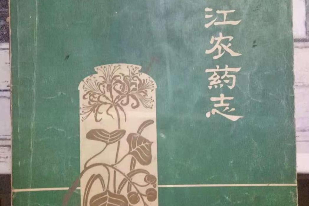 浙江農藥志 浙江農藥志