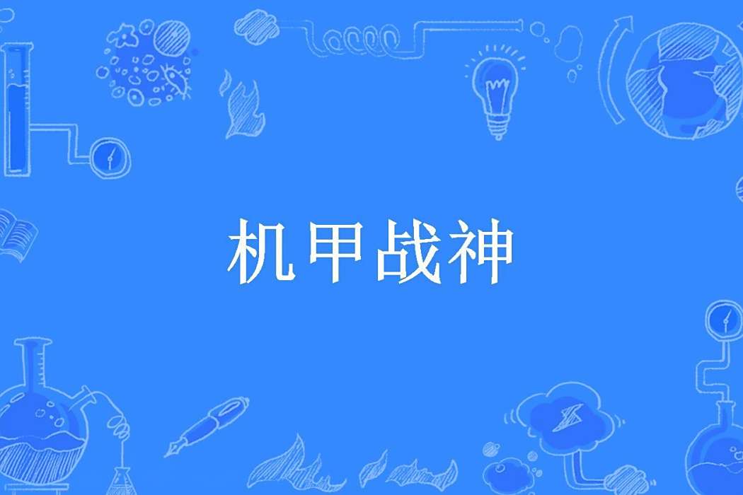 機甲戰神(英靈。男爵所著小說) 機甲戰神(英靈。男爵所著小說)